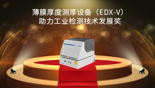 薄膜厚度測厚設(shè)備（EDX-V）助力工業(yè)檢測技術(shù)發(fā)展獎(jiǎng)